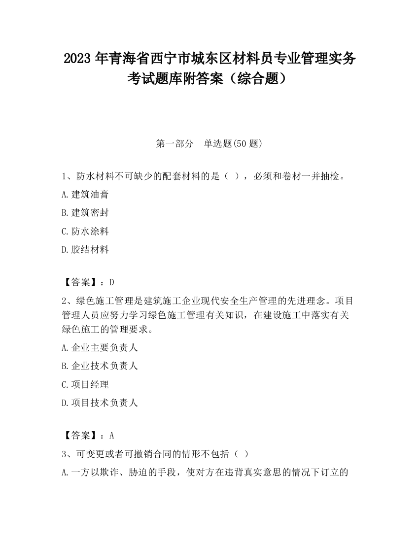 2023年青海省西宁市城东区材料员专业管理实务考试题库附答案（综合题）