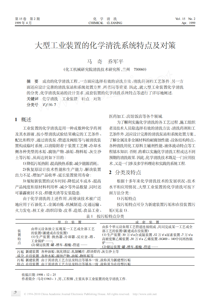 大型工业装置的化学清洗系统特点及对策