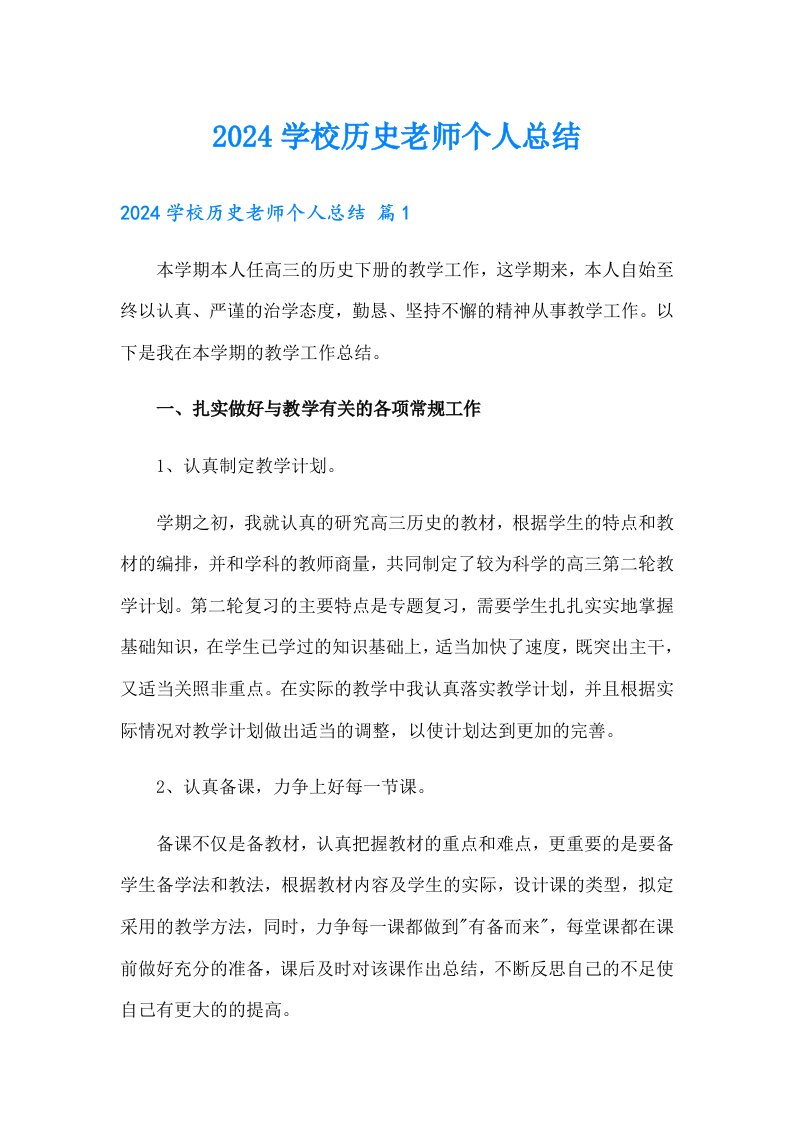 2024学校历史老师个人总结