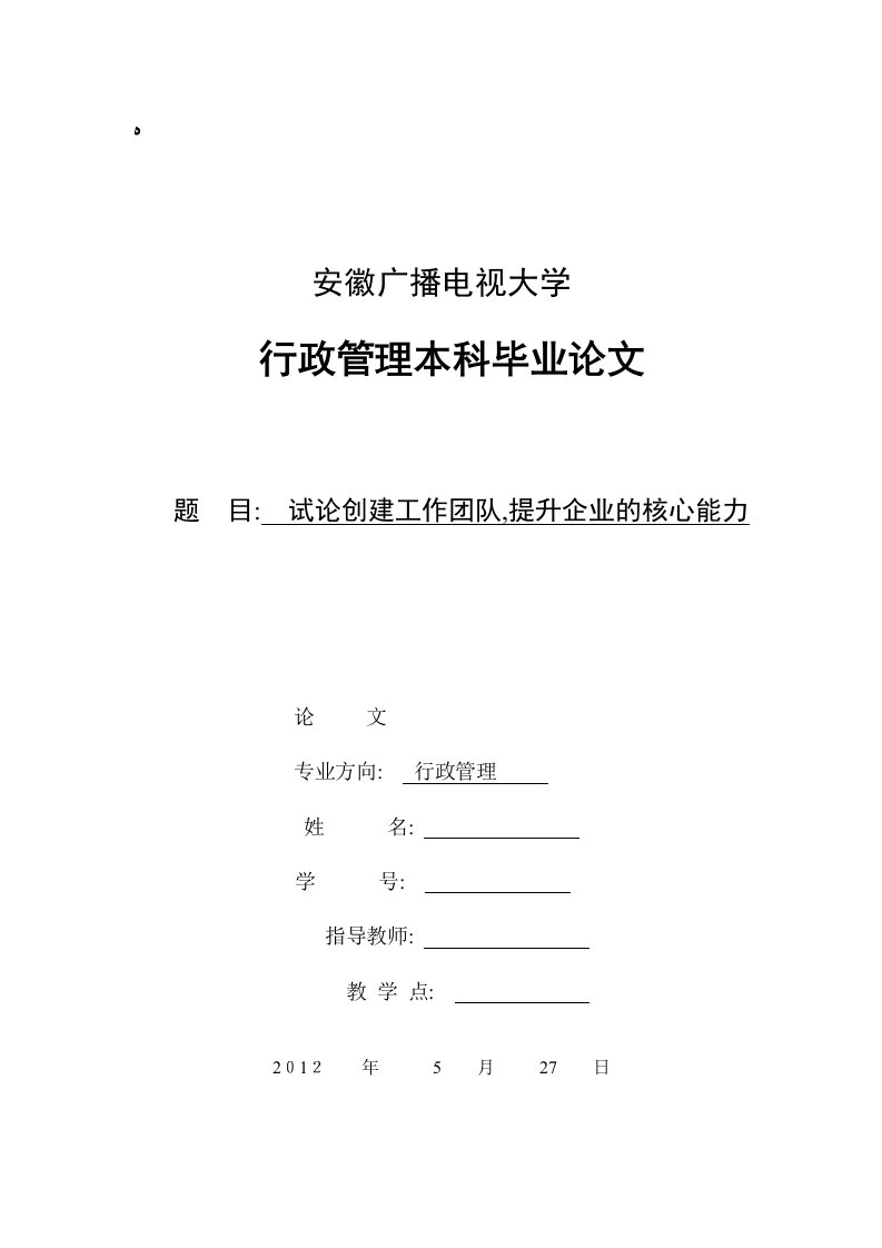 试论创建工作团队-提升企业的核心能力