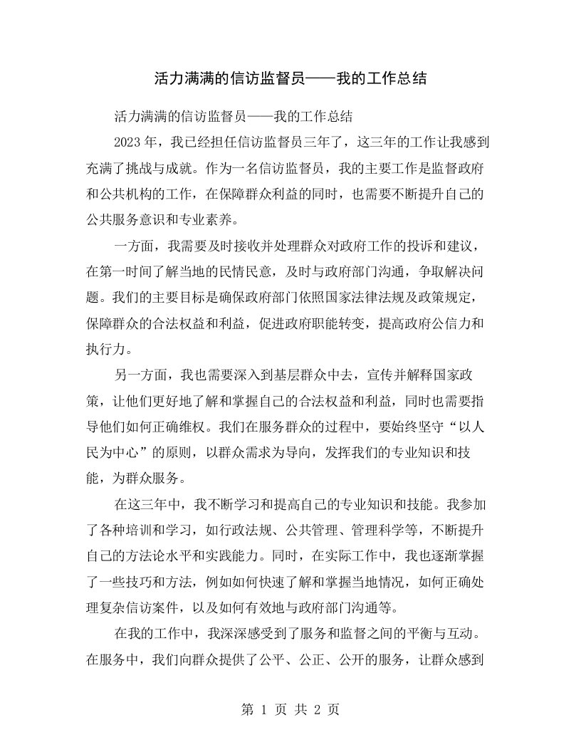 活力满满的信访监督员——我的工作总结