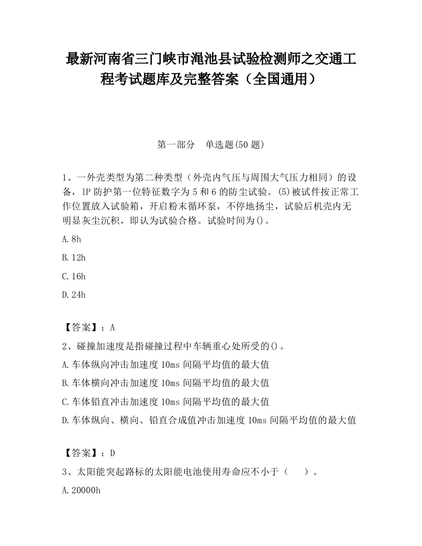 最新河南省三门峡市渑池县试验检测师之交通工程考试题库及完整答案（全国通用）