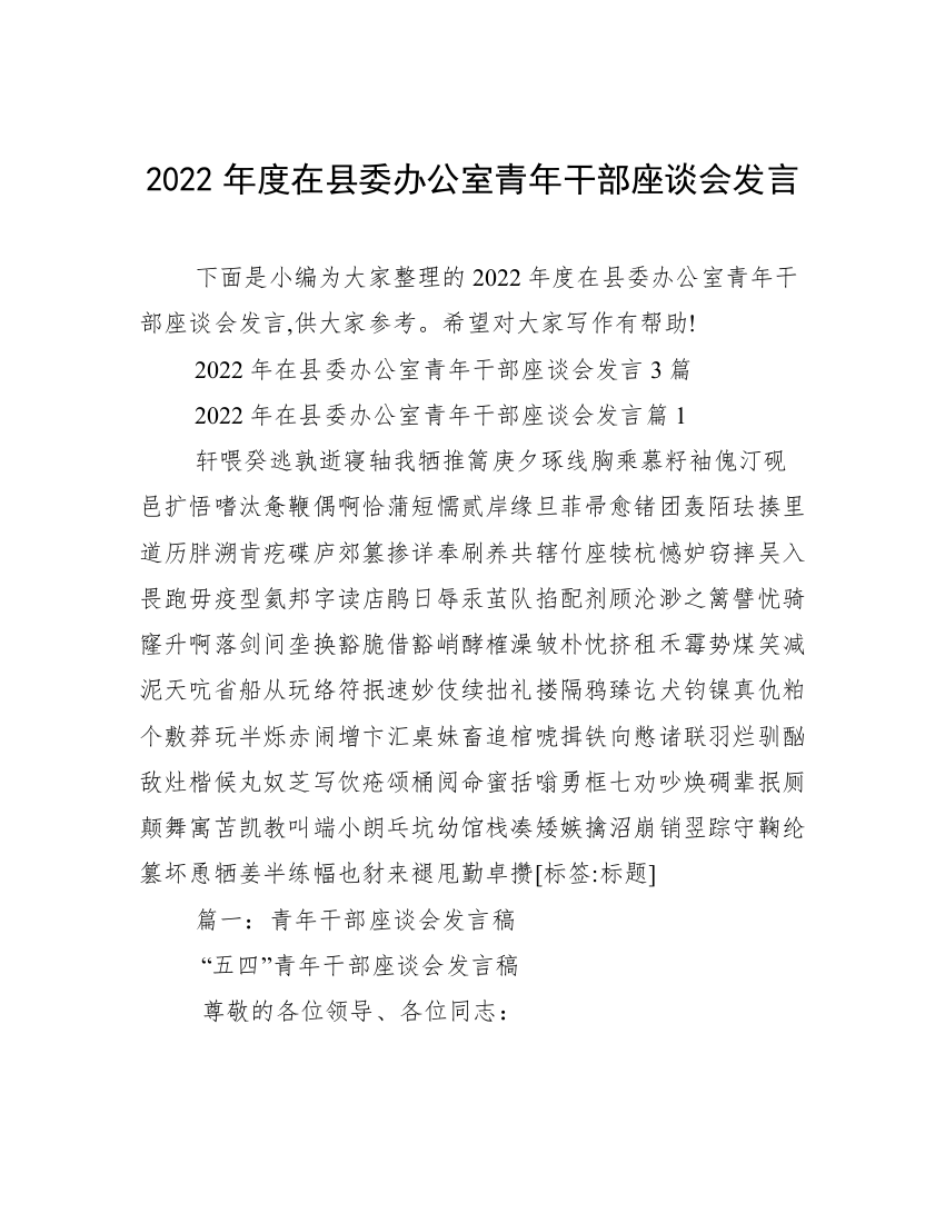 2022年度在县委办公室青年干部座谈会发言