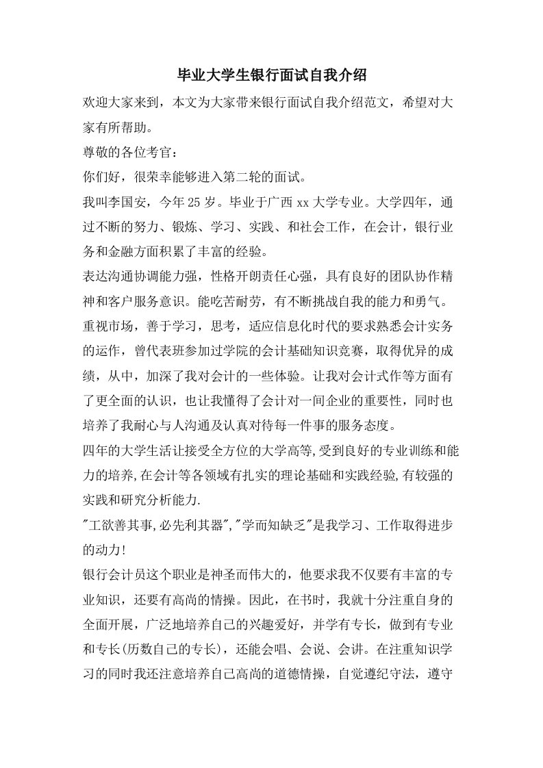 毕业大学生银行面试自我介绍