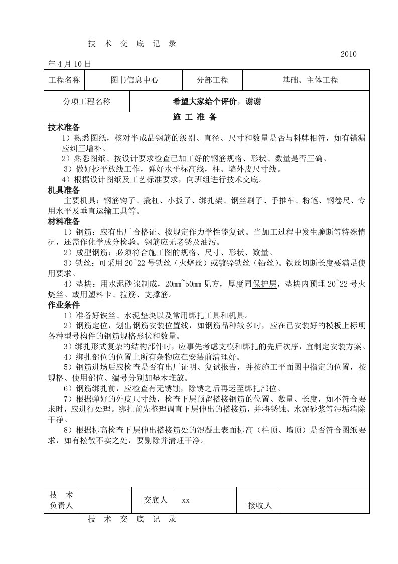 图书信息中心工程钢筋工程技术交底