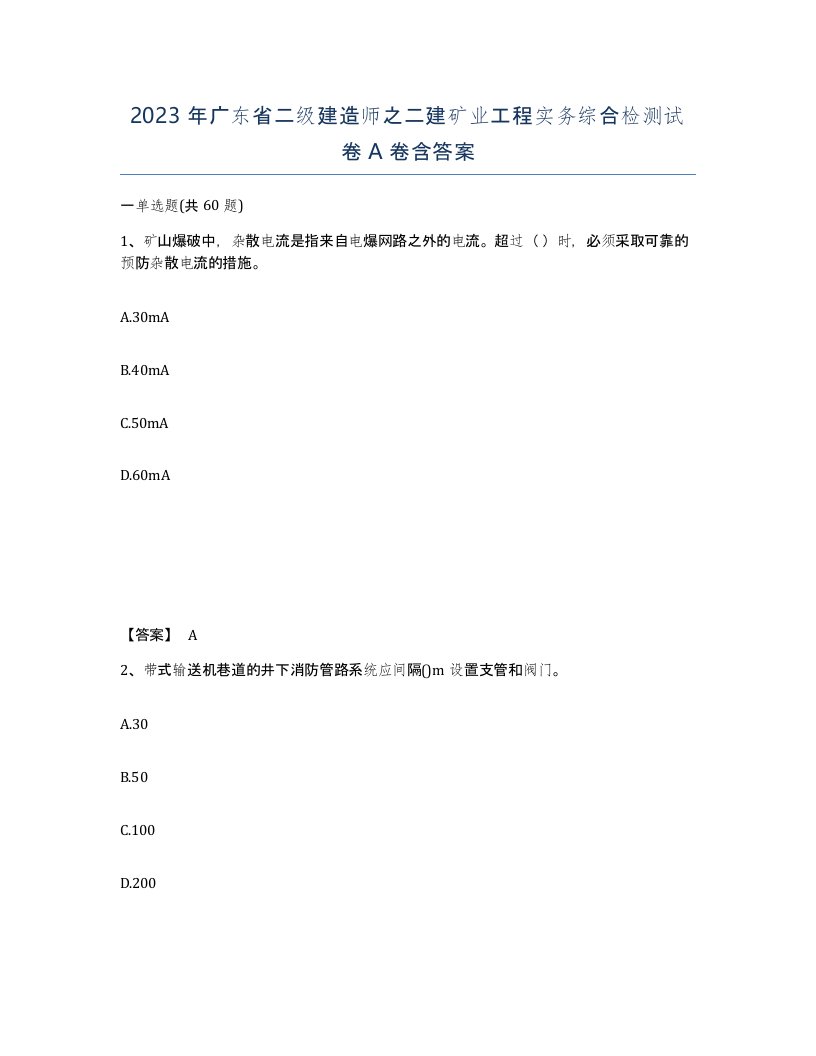 2023年广东省二级建造师之二建矿业工程实务综合检测试卷A卷含答案