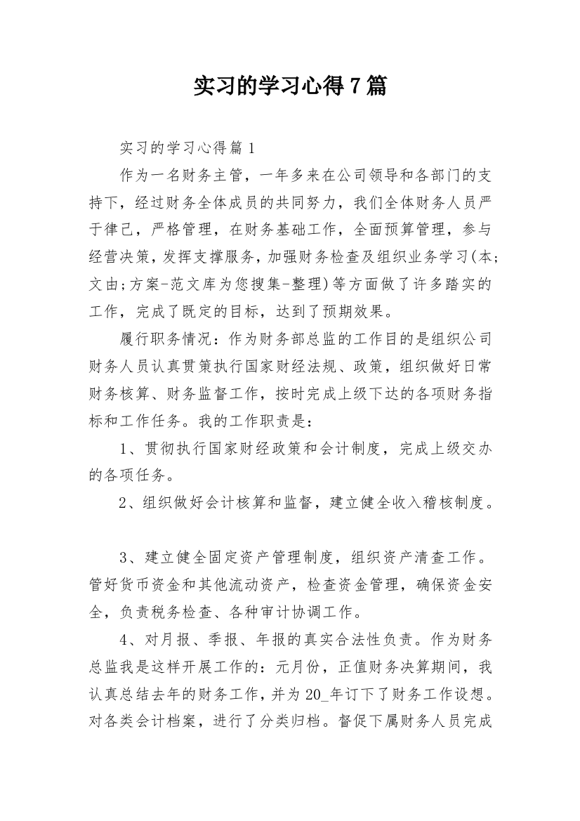 实习的学习心得7篇