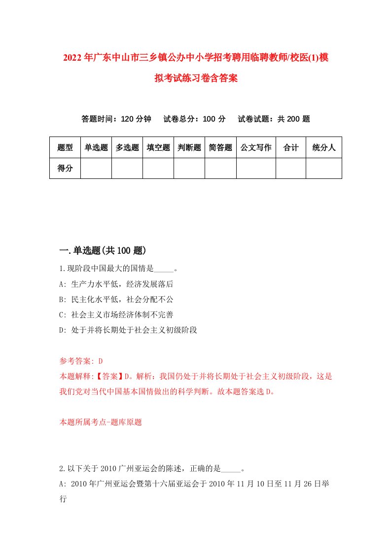 2022年广东中山市三乡镇公办中小学招考聘用临聘教师校医1模拟考试练习卷含答案第3卷