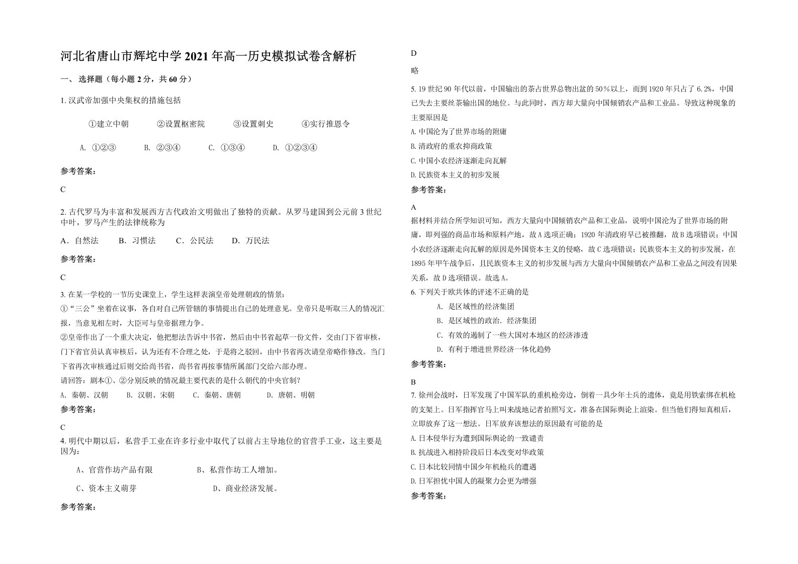 河北省唐山市辉坨中学2021年高一历史模拟试卷含解析