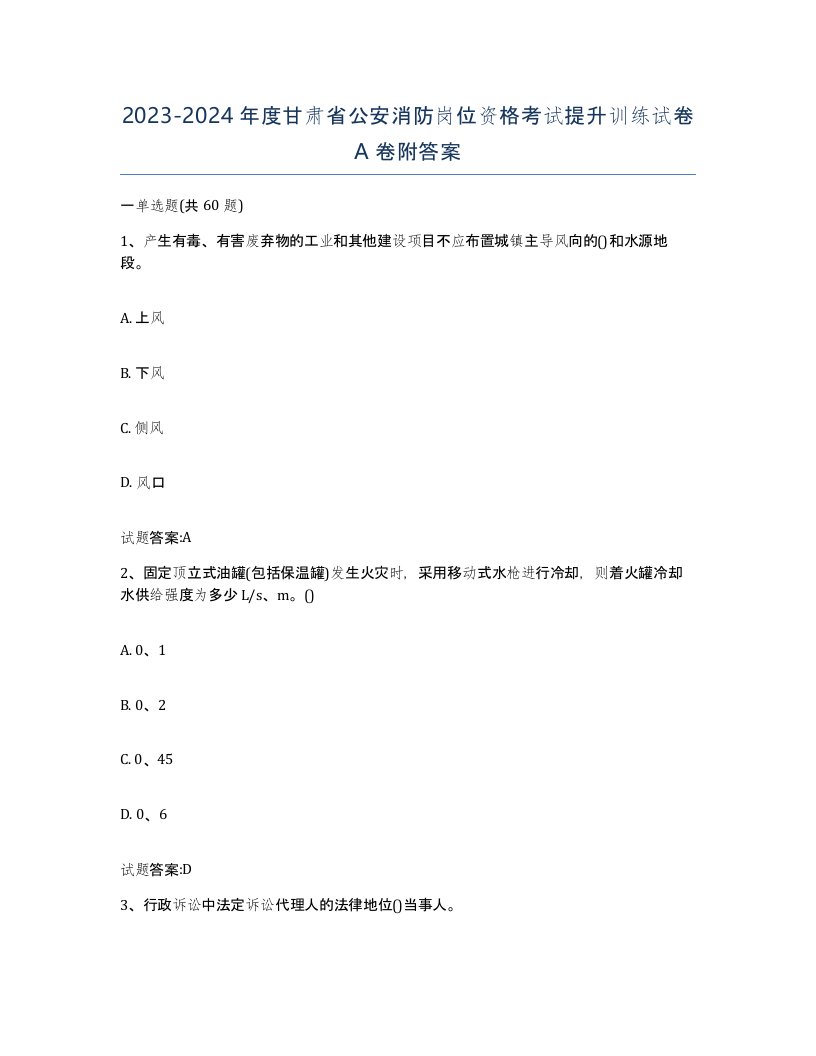 2023-2024年度甘肃省公安消防岗位资格考试提升训练试卷A卷附答案