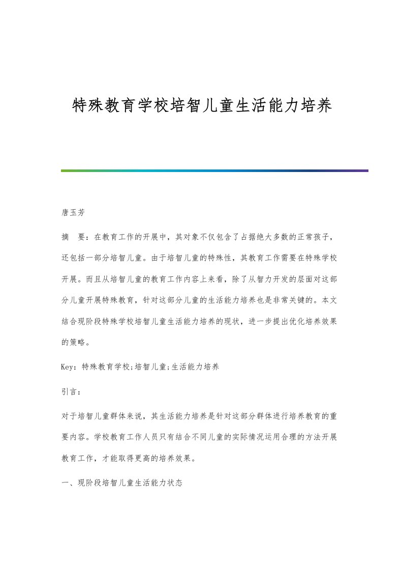 特殊教育学校培智儿童生活能力培养