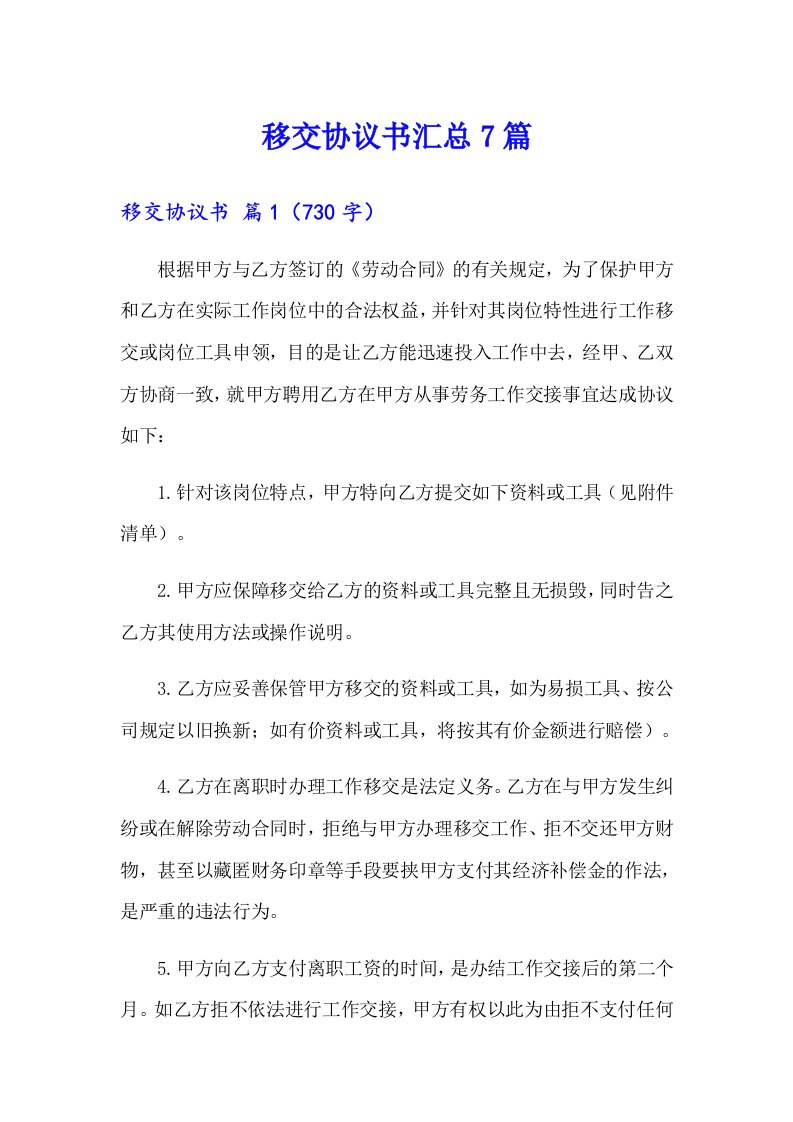 移交协议书汇总7篇