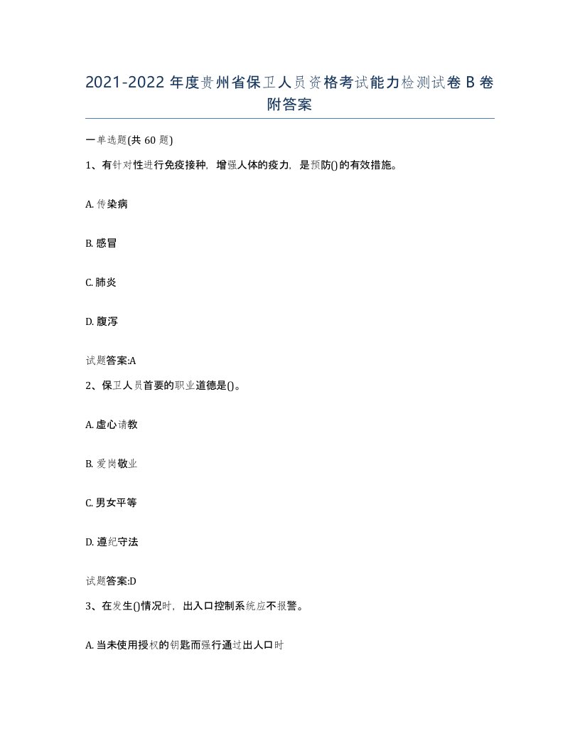 2021-2022年度贵州省保卫人员资格考试能力检测试卷B卷附答案