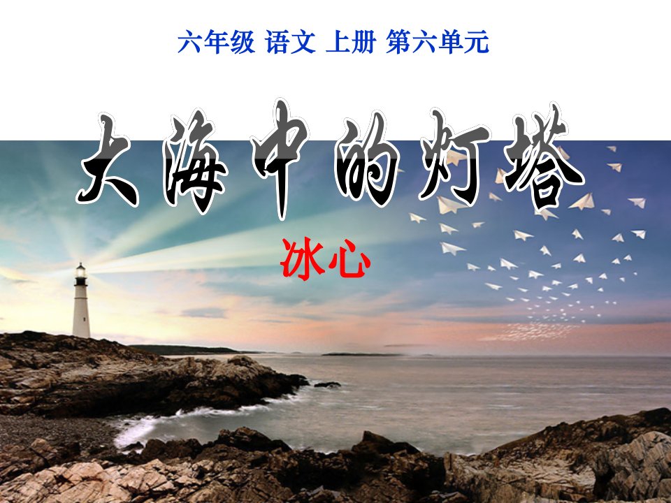 24《大海中的灯塔》-西师大版六年级上册语文