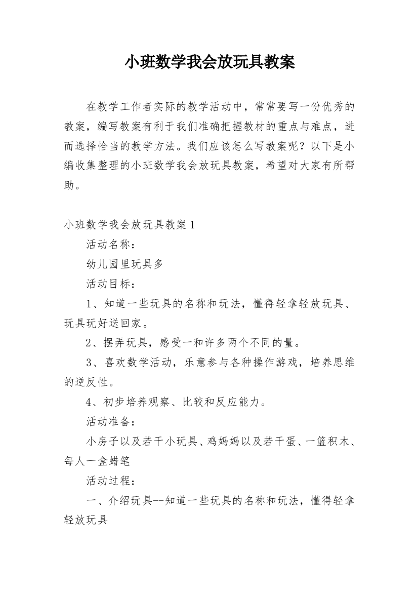 小班数学我会放玩具教案_2