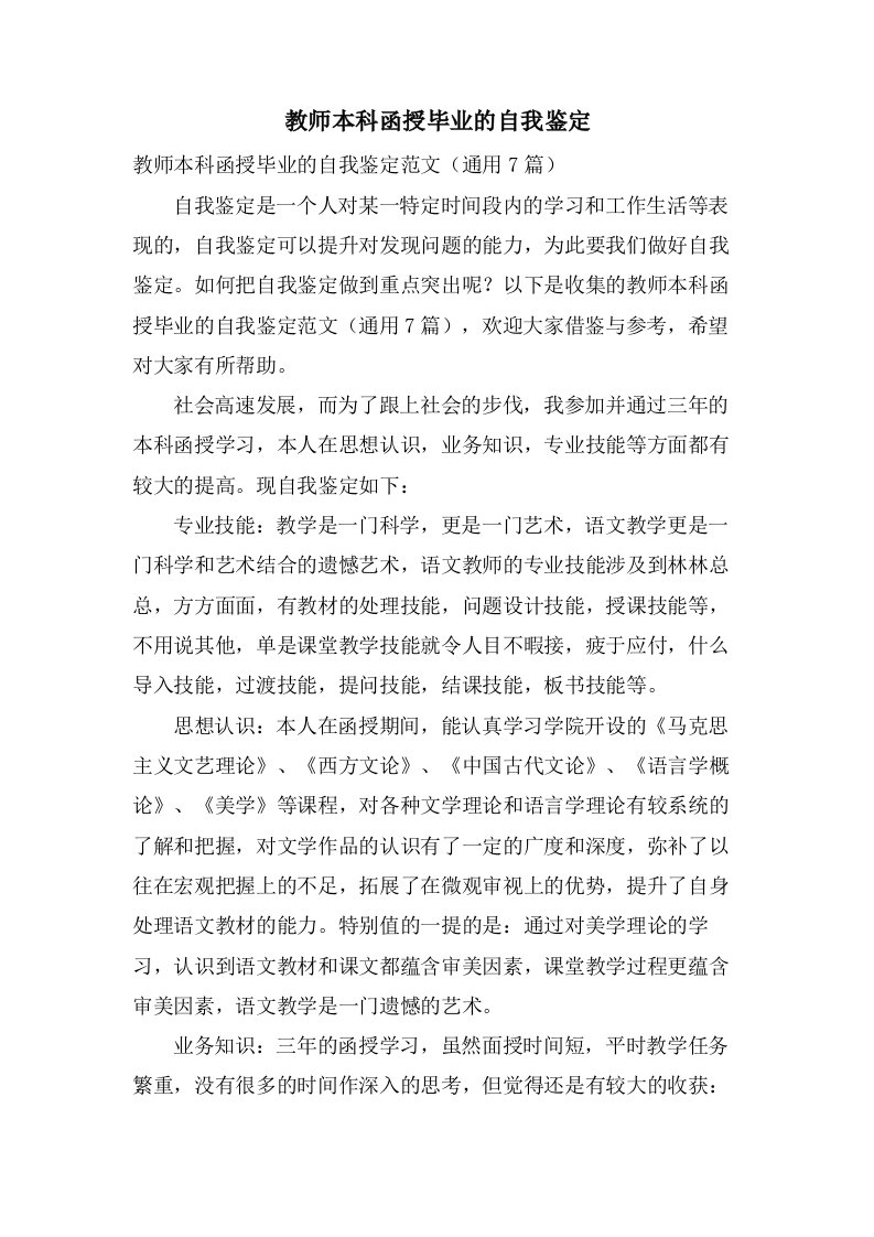 教师本科函授毕业的自我鉴定