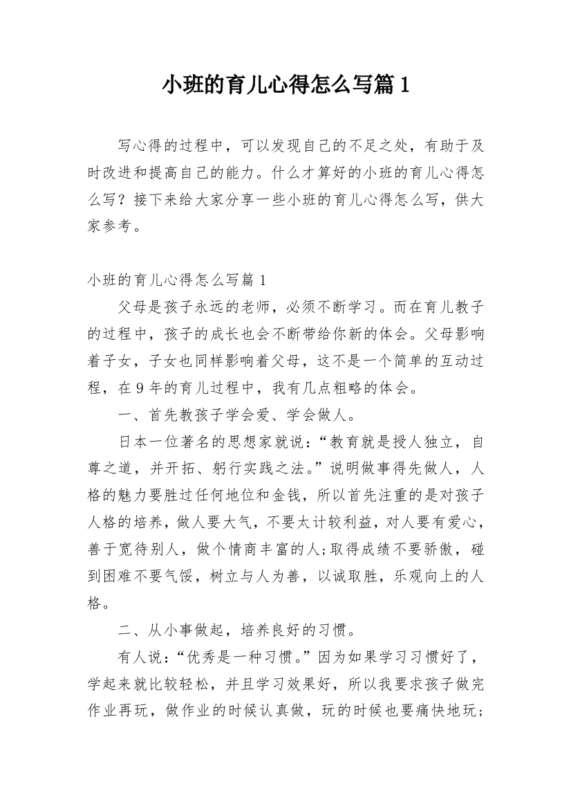 小班的育儿心得怎么写篇1