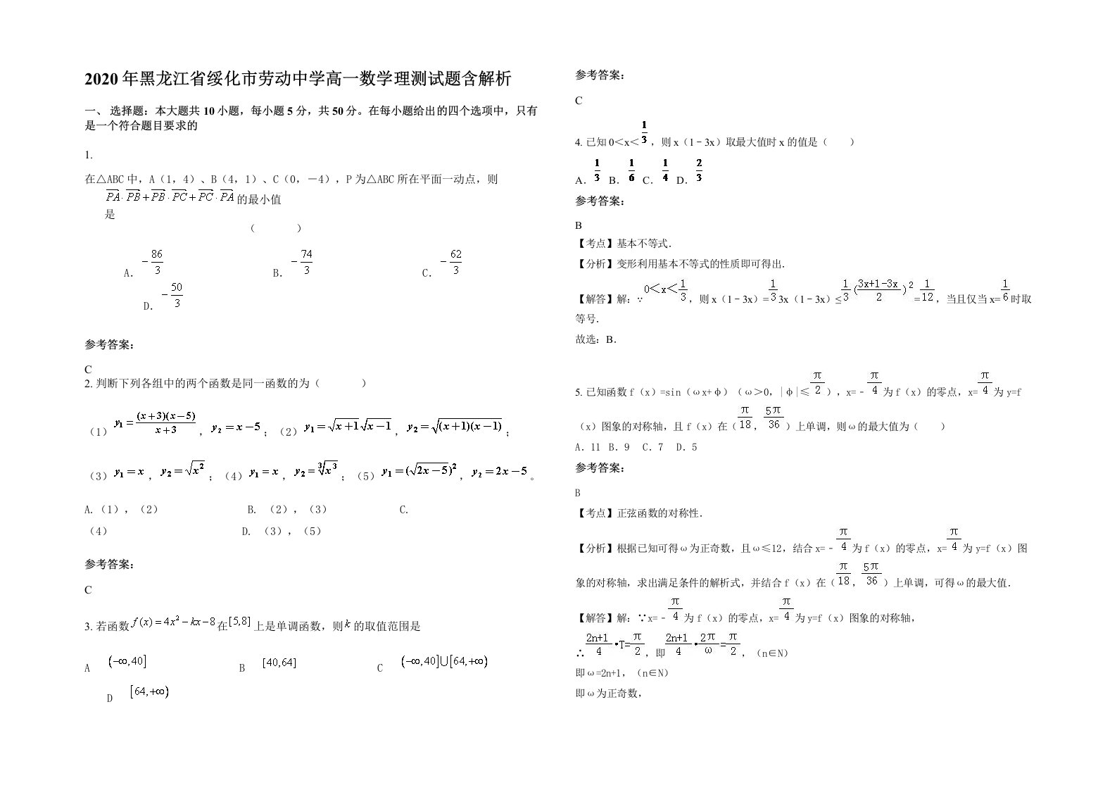 2020年黑龙江省绥化市劳动中学高一数学理测试题含解析