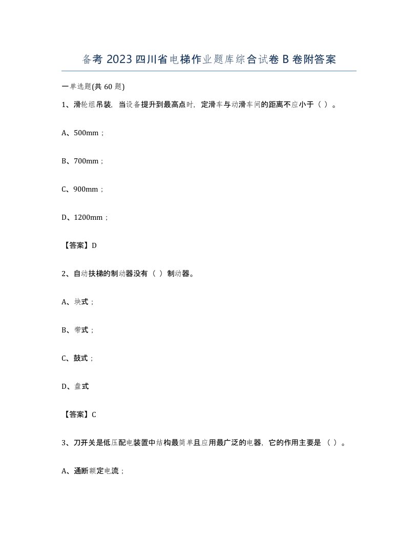 备考2023四川省电梯作业题库综合试卷B卷附答案