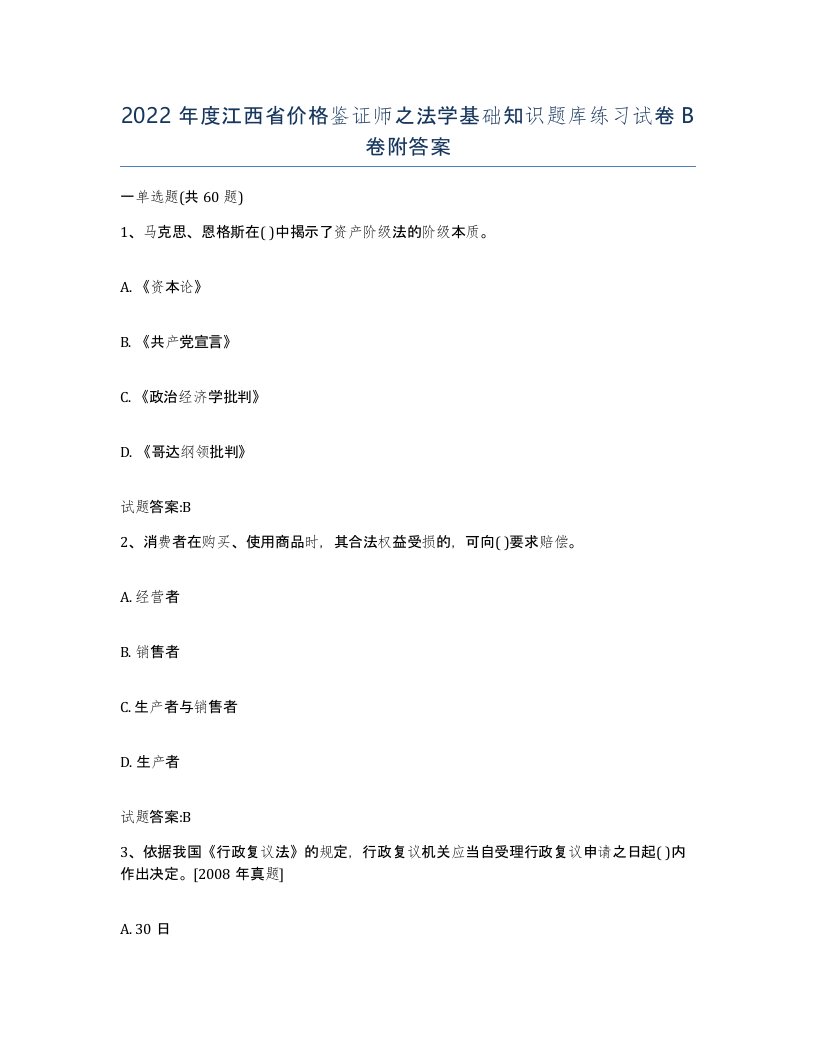 2022年度江西省价格鉴证师之法学基础知识题库练习试卷B卷附答案