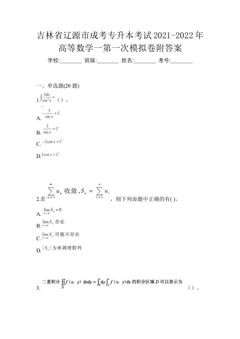 吉林省辽源市成考专升本考试2021-2022年高等数学一第一次模拟卷附答案