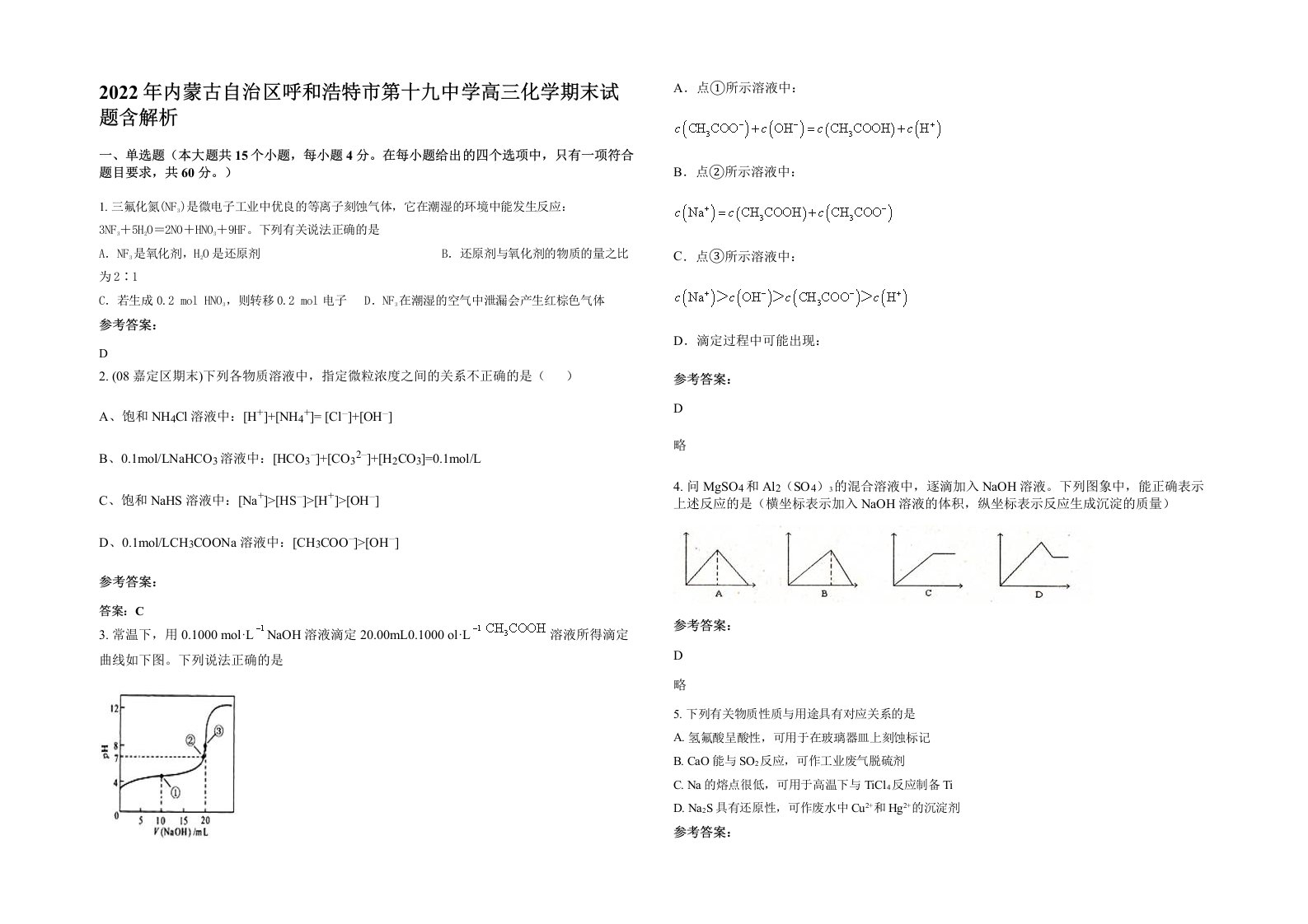 2022年内蒙古自治区呼和浩特市第十九中学高三化学期末试题含解析