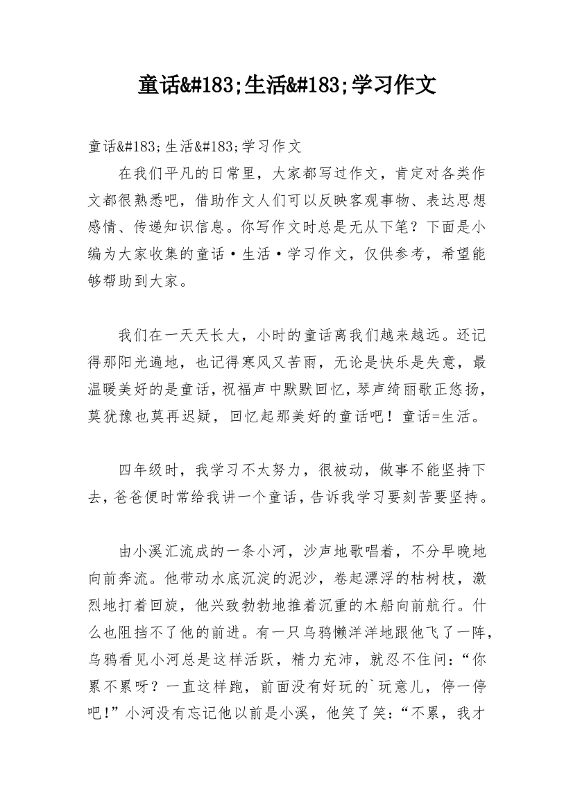 童话&#183;生活&#183;学习作文