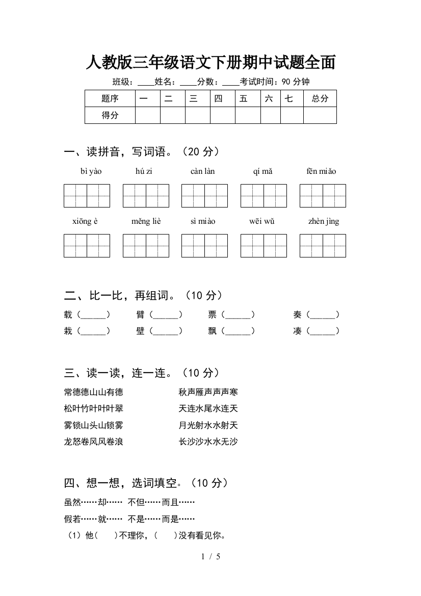 人教版三年级语文下册期中试题全面