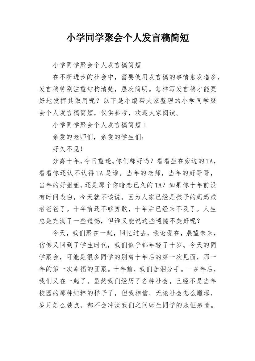 小学同学聚会个人发言稿简短