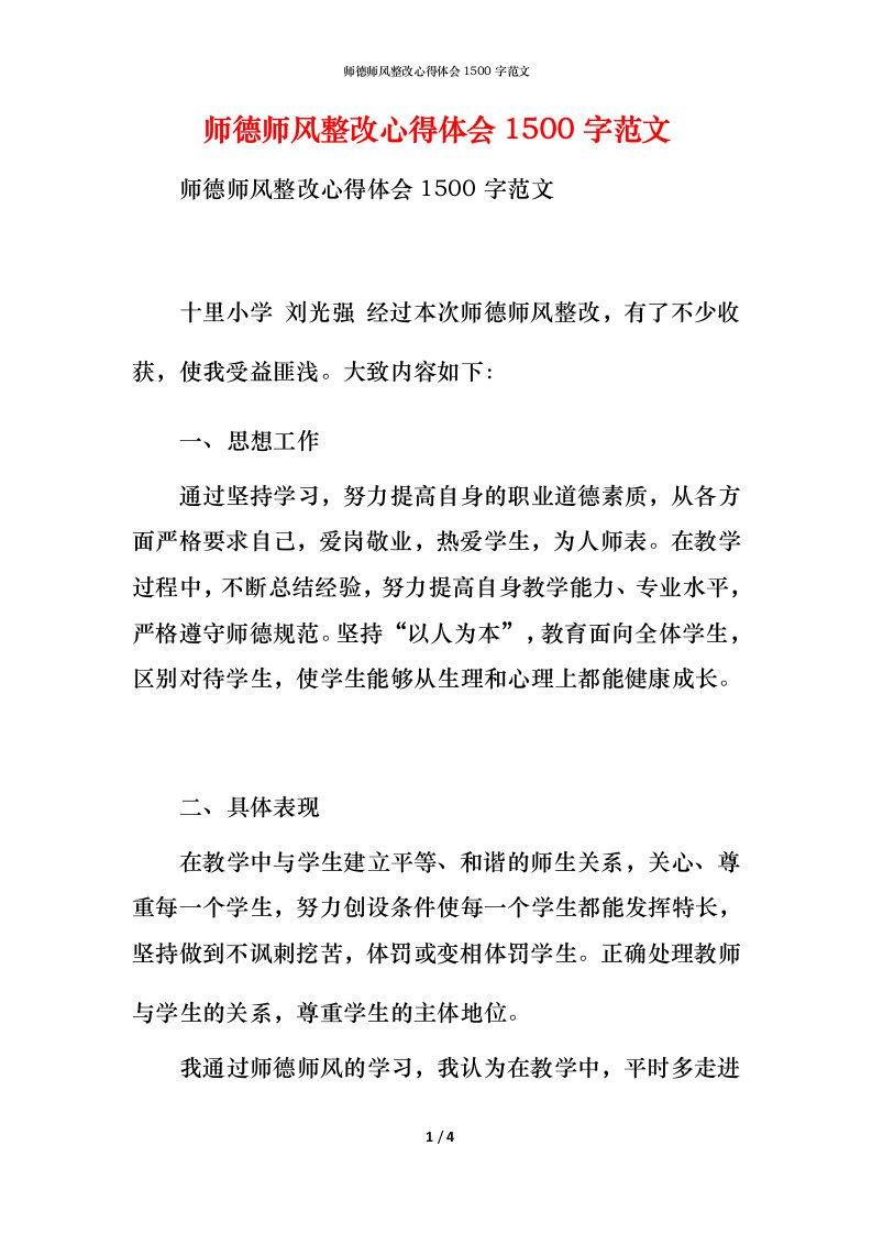 师德师风整改心得体会1500字范文