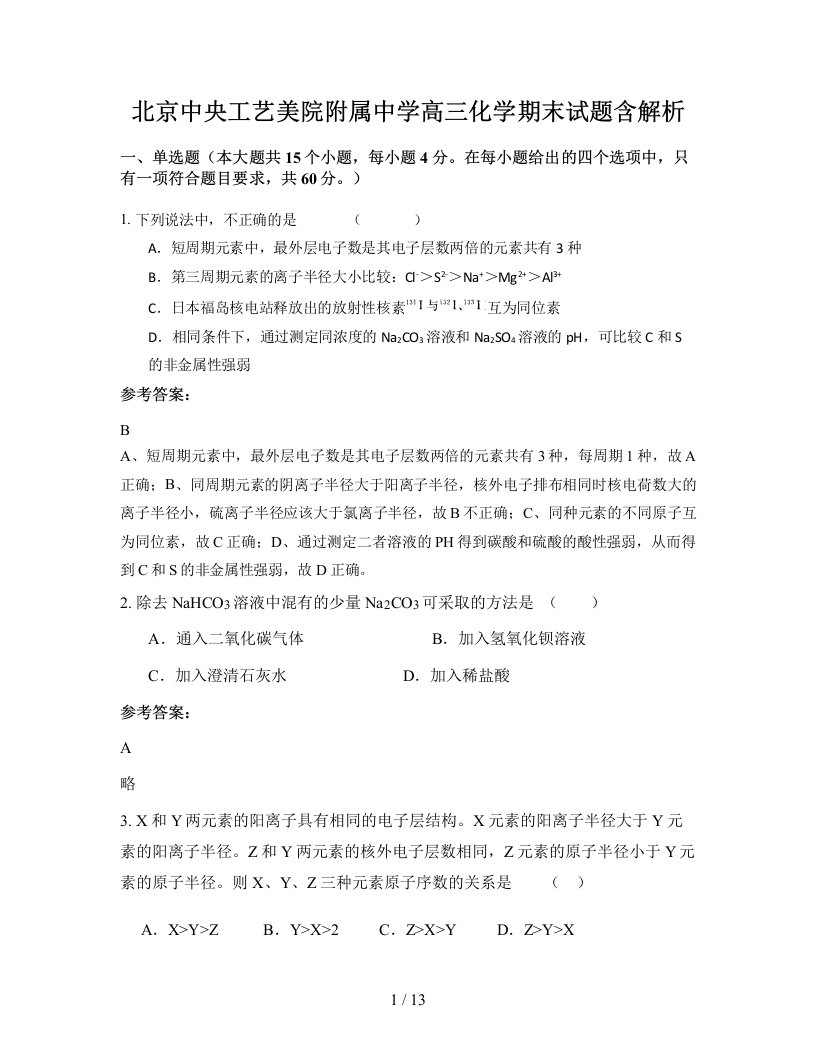 北京中央工艺美院附属中学高三化学期末试题含解析