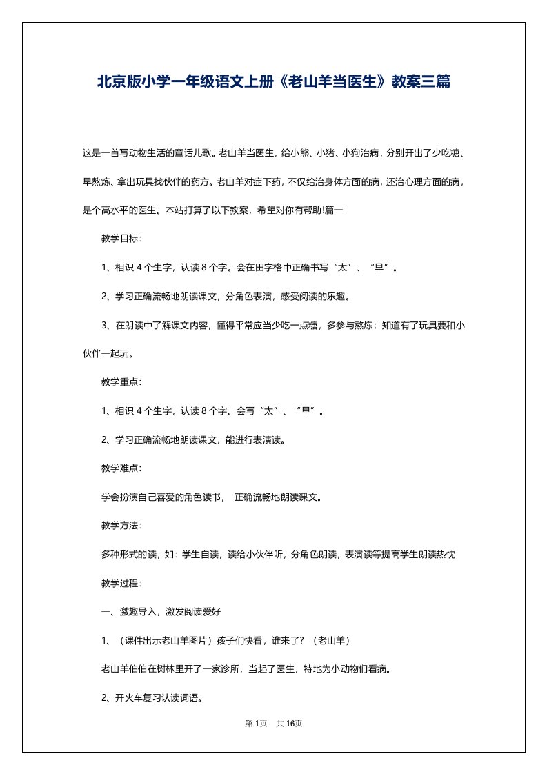 北京版小学一年级语文上册《老山羊当医生》教案三篇