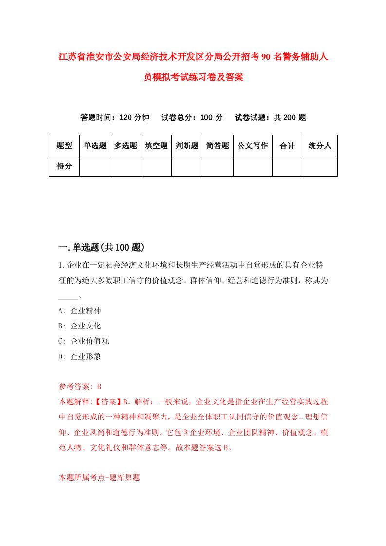 江苏省淮安市公安局经济技术开发区分局公开招考90名警务辅助人员模拟考试练习卷及答案第5套