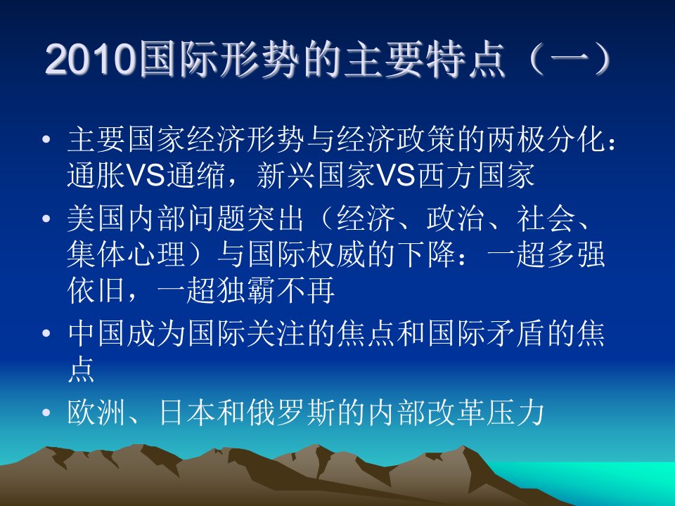 当前国际形势与中国外交的新挑战