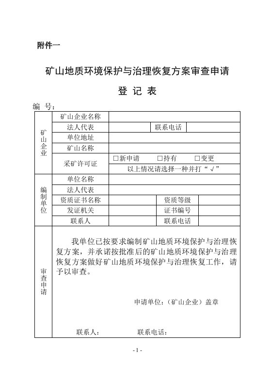 矿山环境治理恢复方案申请表