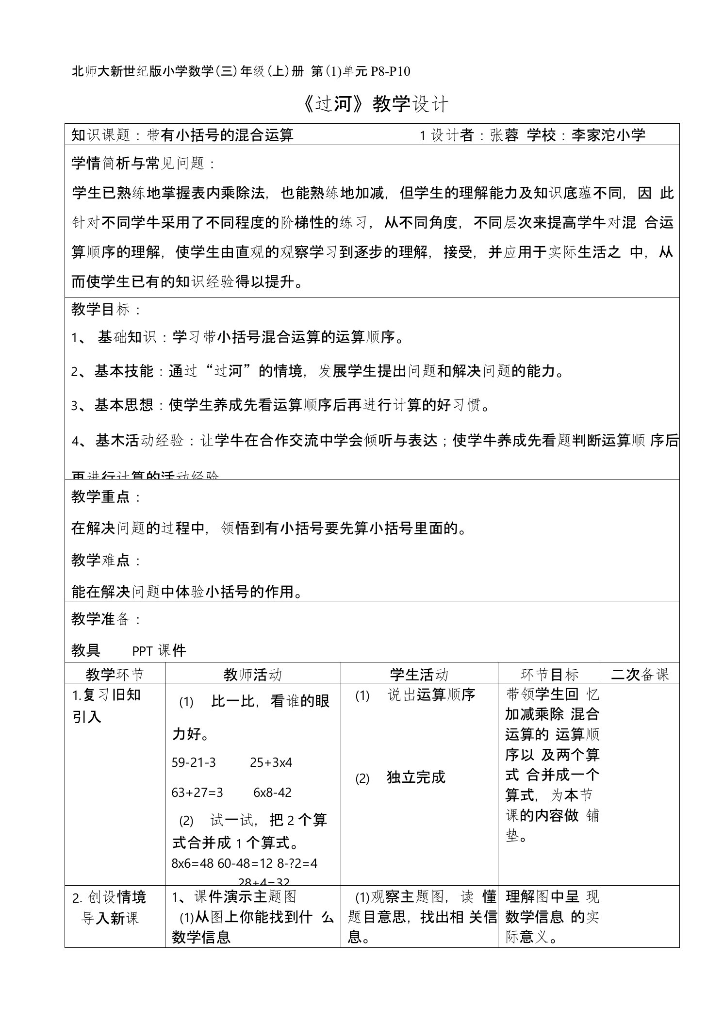 北师版数学三年级下册过河教学设计