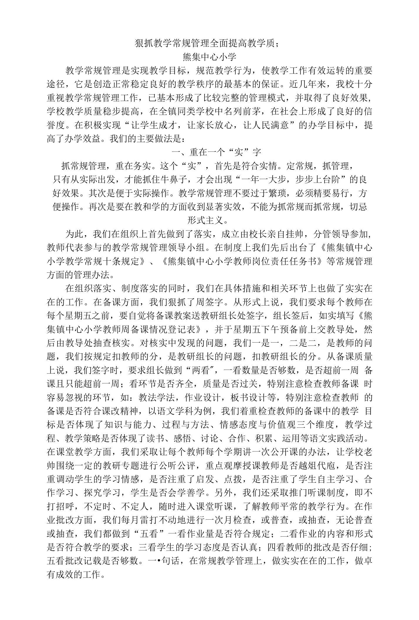 狠抓教学常规管理全面提高教学质量精品