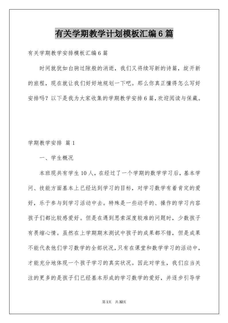 有关学期教学计划模板汇编6篇例文