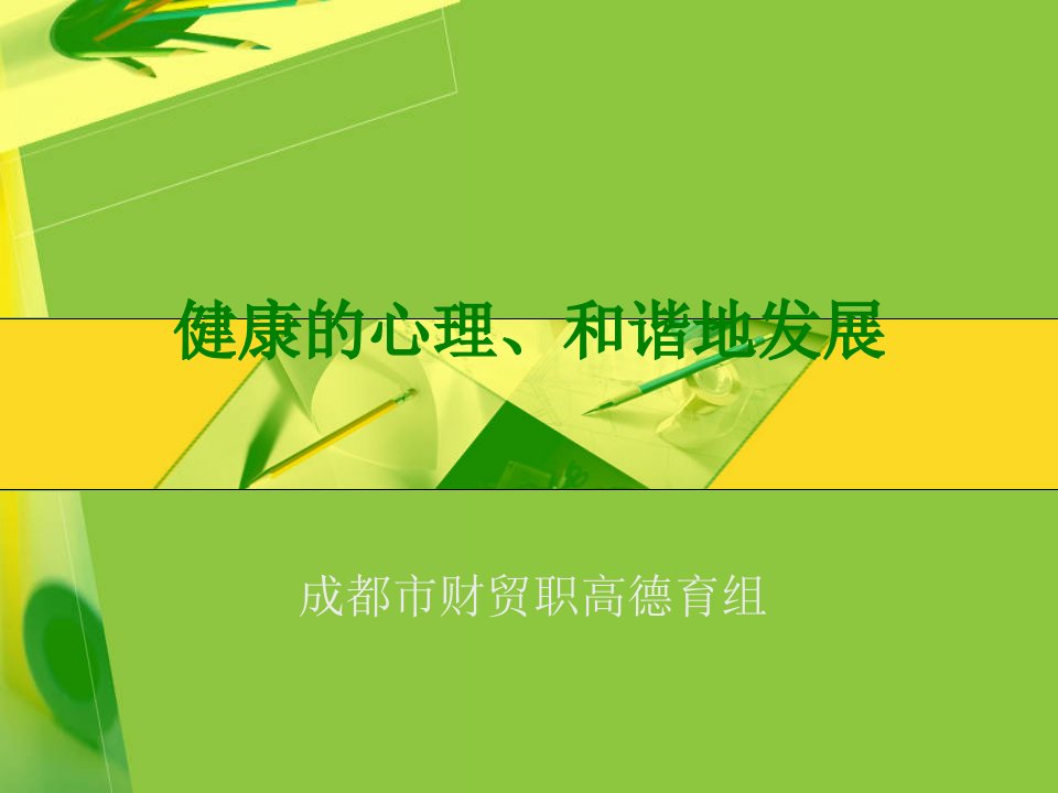 健康的心理和谐的发展讲义