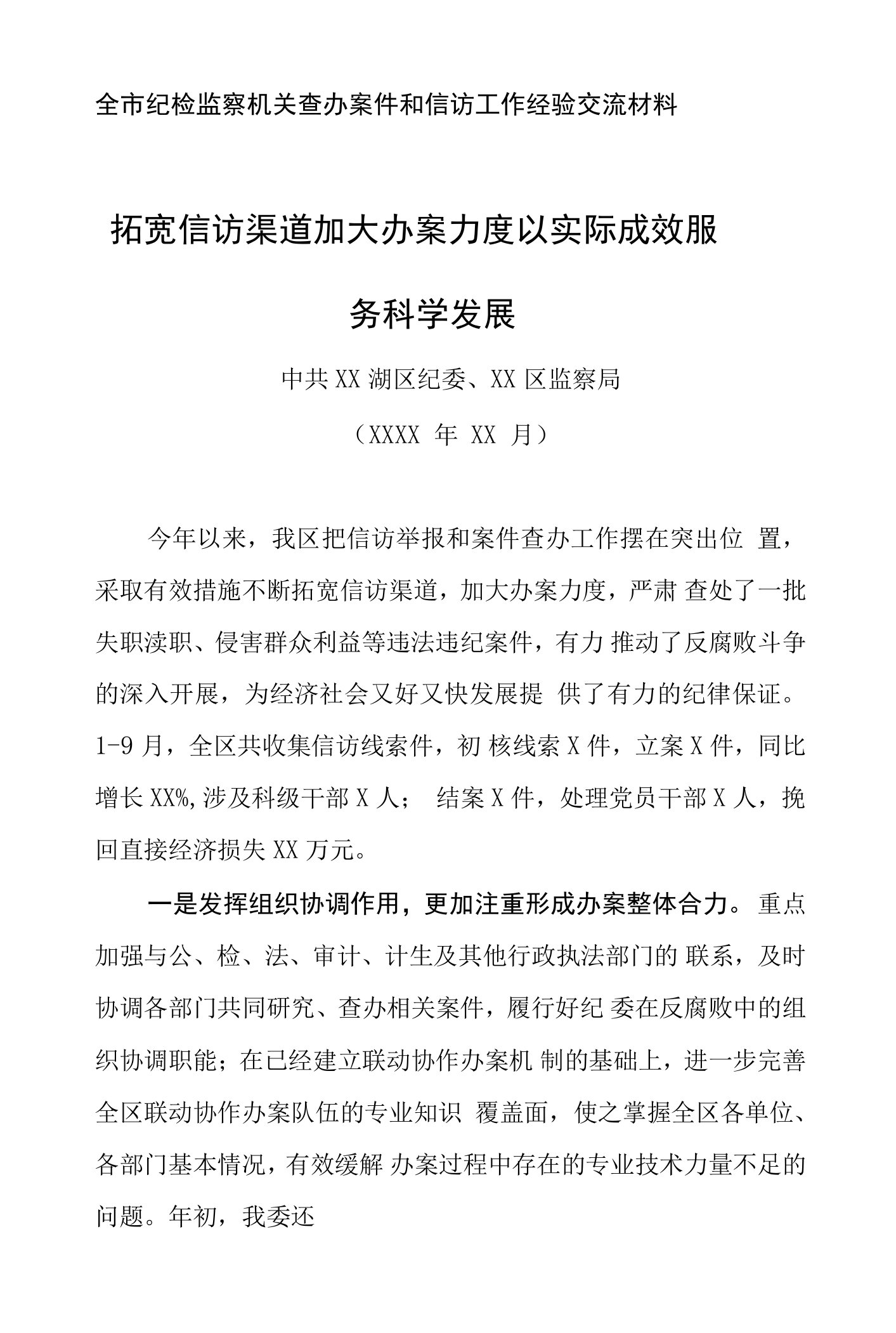 全市纪检监察机关查办案件和信访工作经验交流材料2020.6.12（word可编辑）