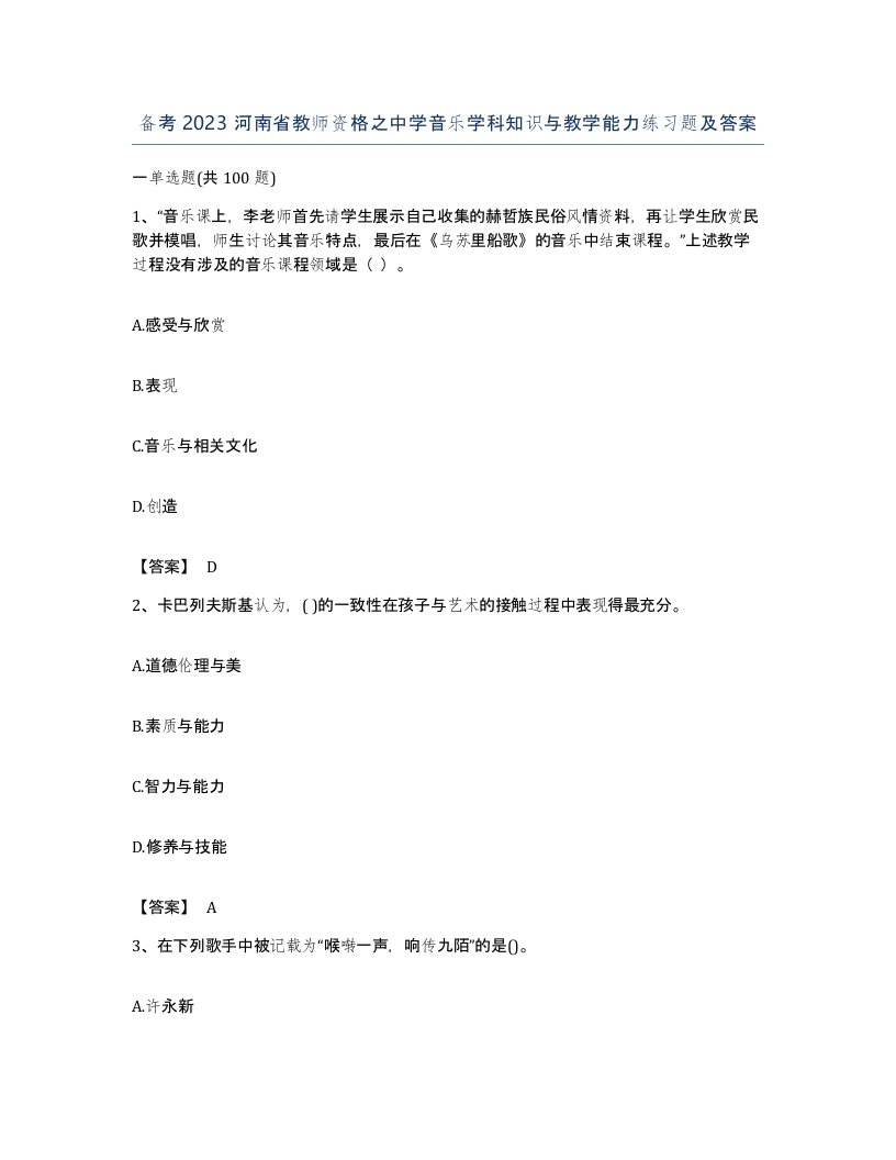 备考2023河南省教师资格之中学音乐学科知识与教学能力练习题及答案