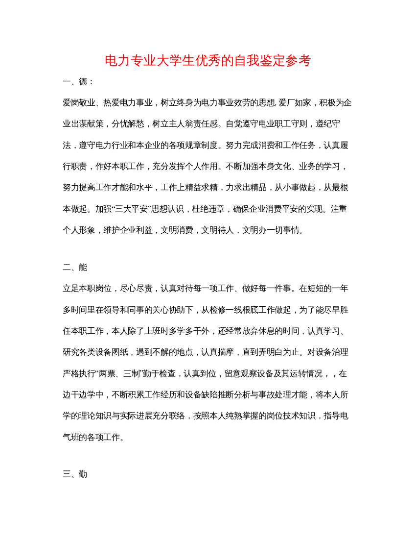 精编电力专业大学生优秀的自我鉴定参考