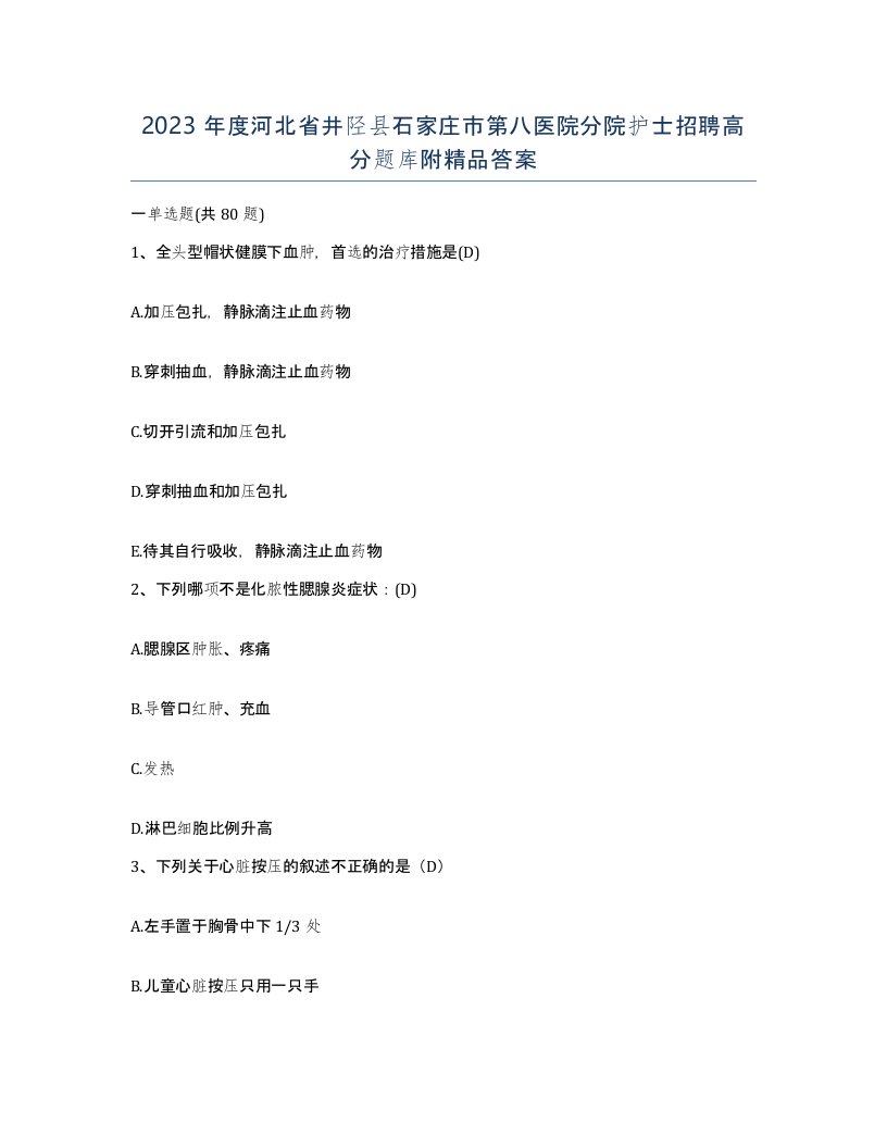 2023年度河北省井陉县石家庄市第八医院分院护士招聘高分题库附答案