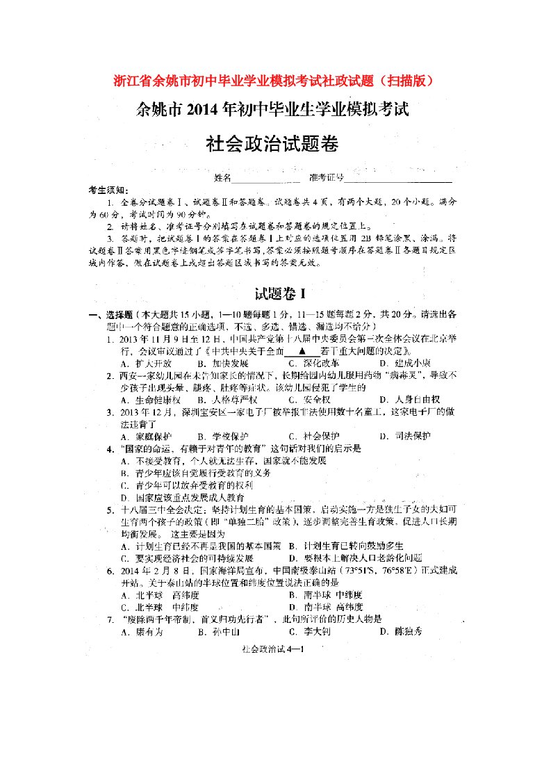 浙江省余姚市初中社政毕业学业模拟考试试题（扫描版）