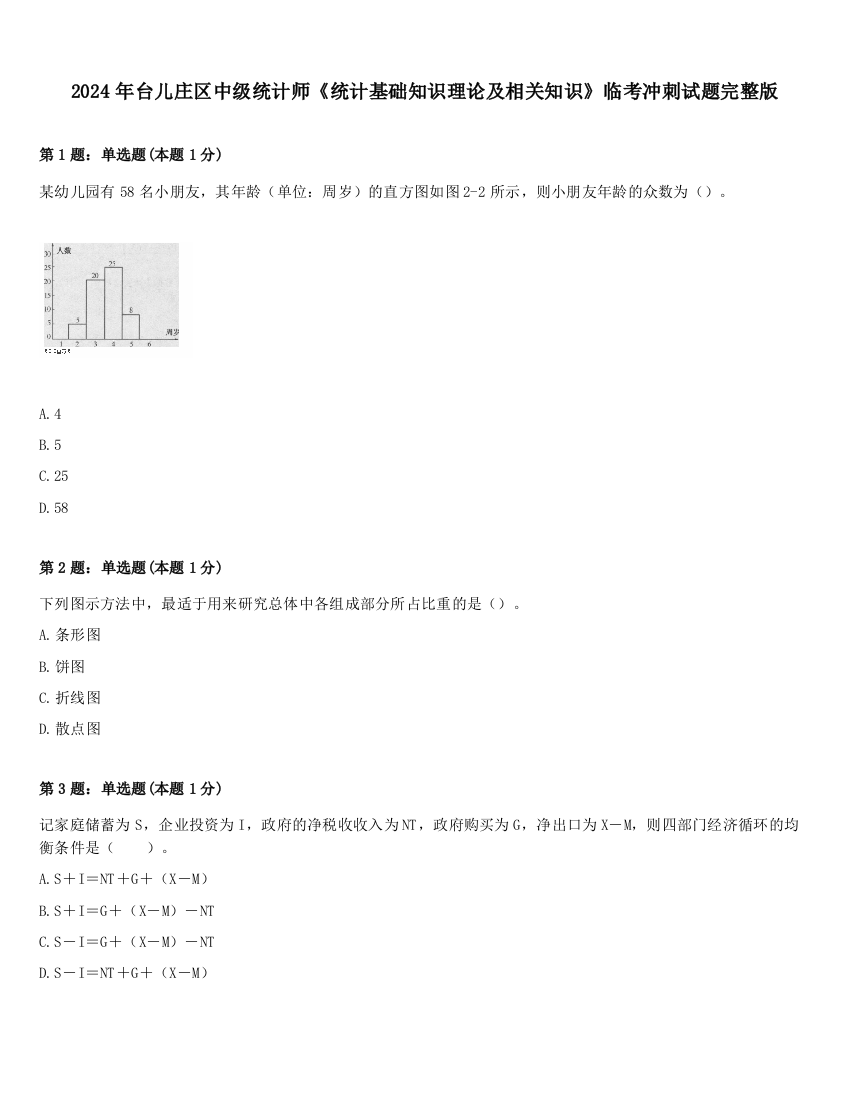 2024年台儿庄区中级统计师《统计基础知识理论及相关知识》临考冲刺试题完整版