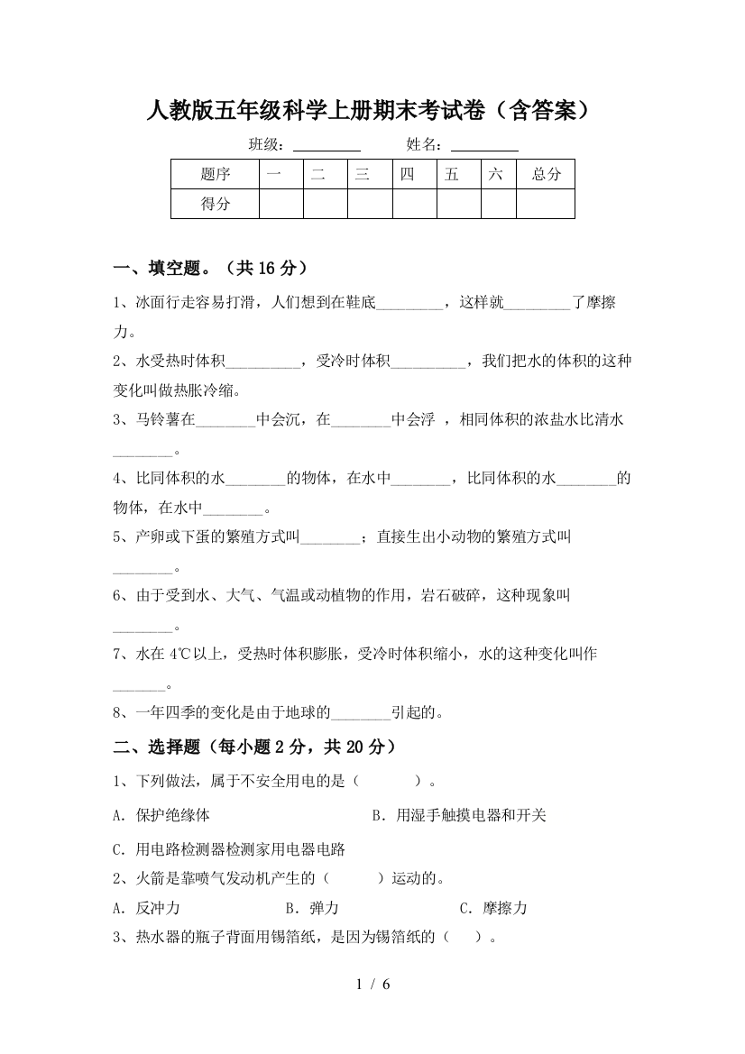 人教版五年级科学上册期末考试卷(含答案)