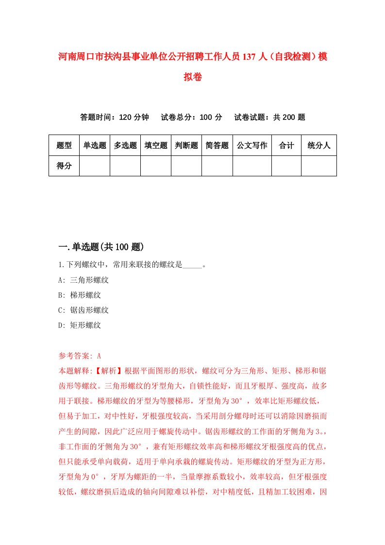 河南周口市扶沟县事业单位公开招聘工作人员137人自我检测模拟卷5