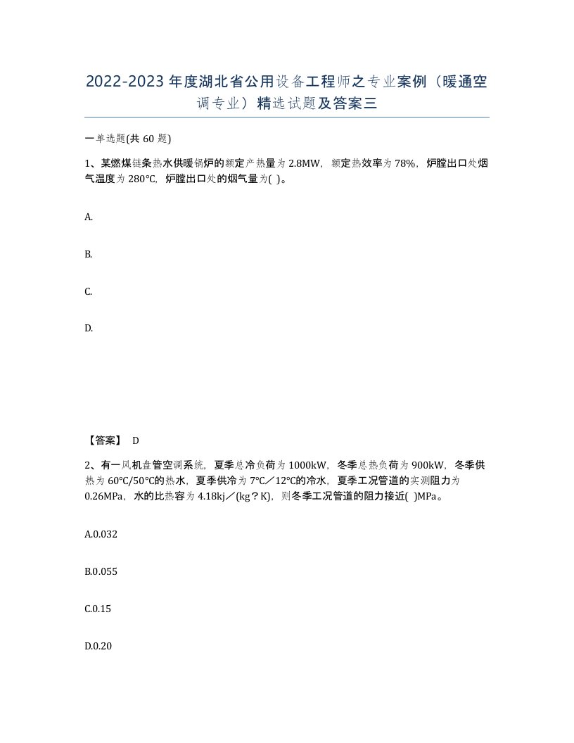 2022-2023年度湖北省公用设备工程师之专业案例暖通空调专业试题及答案三