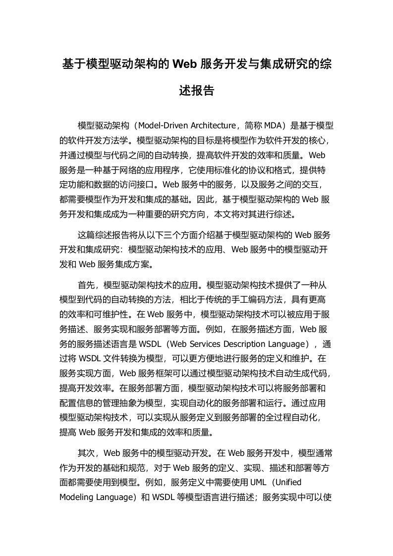 基于模型驱动架构的Web服务开发与集成研究的综述报告