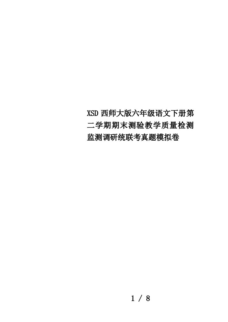 XSD西师大版六年级语文下册第二学期期末测验教学质量检测监测调研统联考真题模拟卷